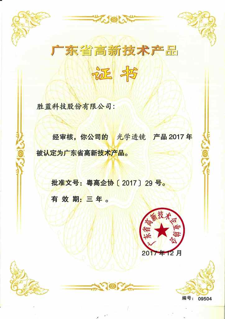 高新技術產品證書光學透鏡