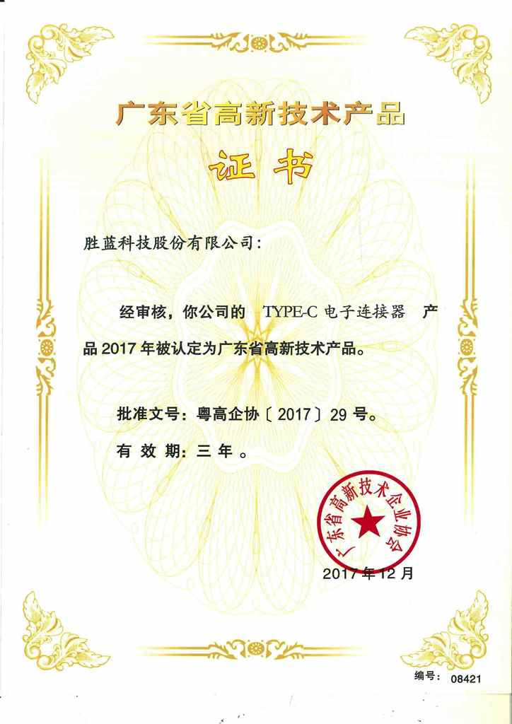 高新技術產品證書type-c