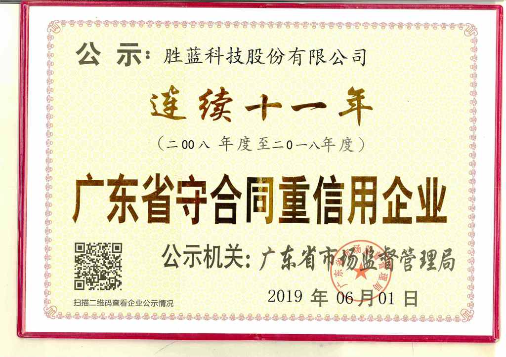 守合同重信用企業-連續十一年